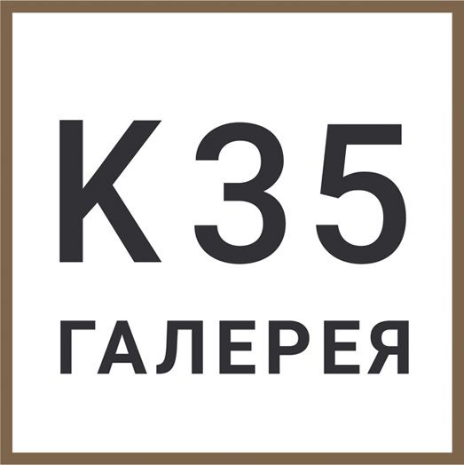 Галерея современного искусства «К35»