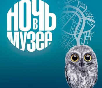 Night at the Museum of 2017 «Terribly Interesting» in the House of N. Gogol