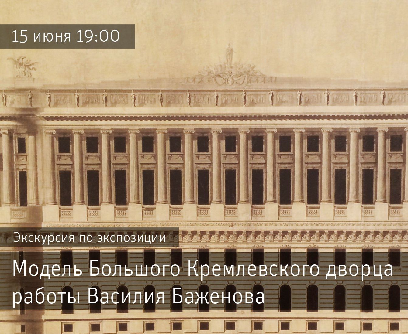 Excursion to the exhibition «Model of the Grand Kremlin Palace by Vasily Bazhenov»