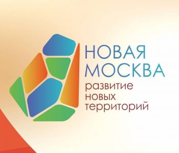 Exhibition «New Moscow: Development of New Territories»