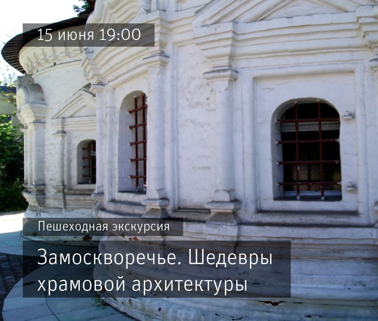 Walking tour «Zamoskvorechye. Masterpieces of Temple Architecture»