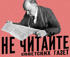 Lecture “Do not read Soviet newspapers”