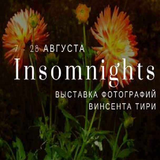 Exhibition of photos by Vincent Tire «Insomnights, or Sleepless Nights»