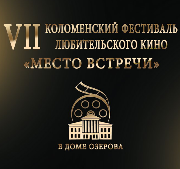 VII Kolomensky open festival of amateur cinema “Meeting place”