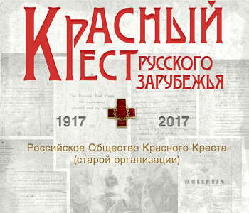 The exhibition «The Red Cross of the Russian Abroad: the Russian Red Cross Society (the old organization). 1917 – 2017»