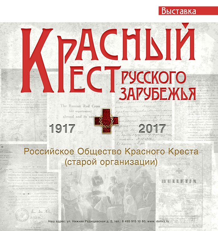 The exhibition «The Red Cross of the Russian Abroad: the Russian Red Cross Society (the old organization). 1917 – 2017»