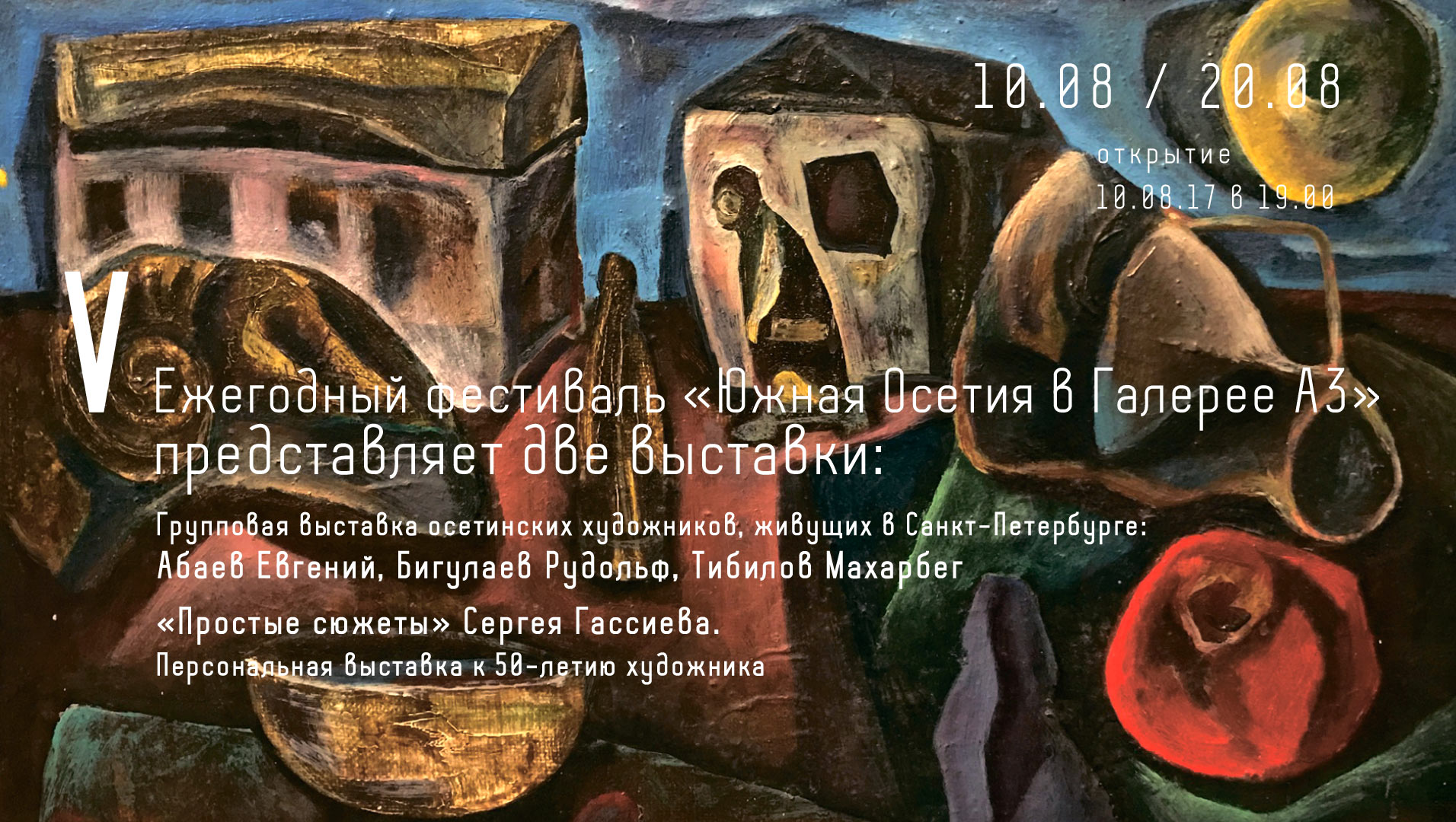 V annual festival “South Ossetia in Gallery A3”