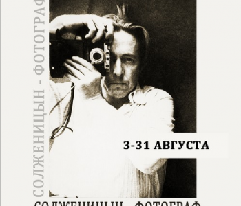 Exhibition «Solzhenitsyn-photographer»