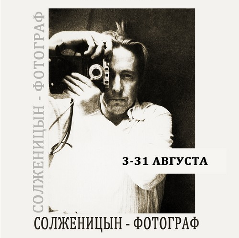 Exhibition «Solzhenitsyn-photographer»