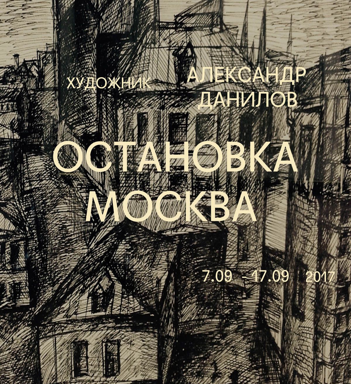 Exhibition of Alexander Danilov «Stop – Moscow»