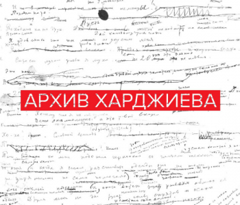 Exhibition «Archive Khardzhiev»