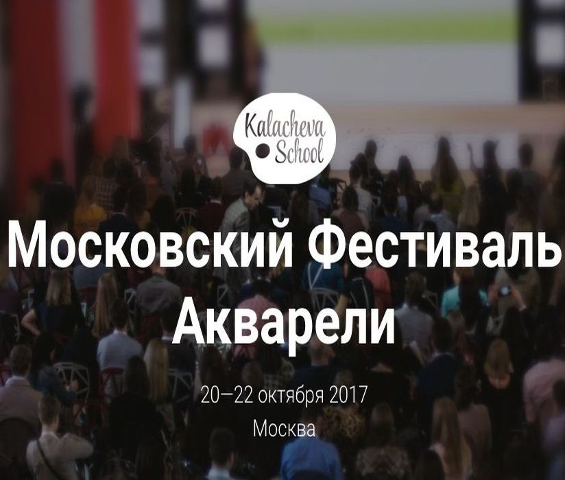 Moscow Watercolor Festival