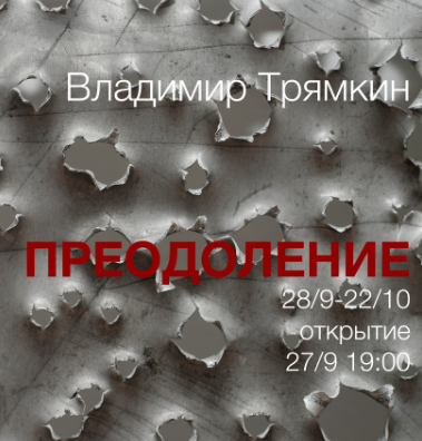 Vladimir Tryamkin’s exhibition “Overcoming”