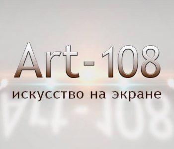 «Art-108»: Телеканал об искусстве!