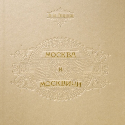 Exhibition of Arkady Melik-Sargsyan’s illustrations for VA Gilyarovsky’s novel “Moscow and Muscovites”