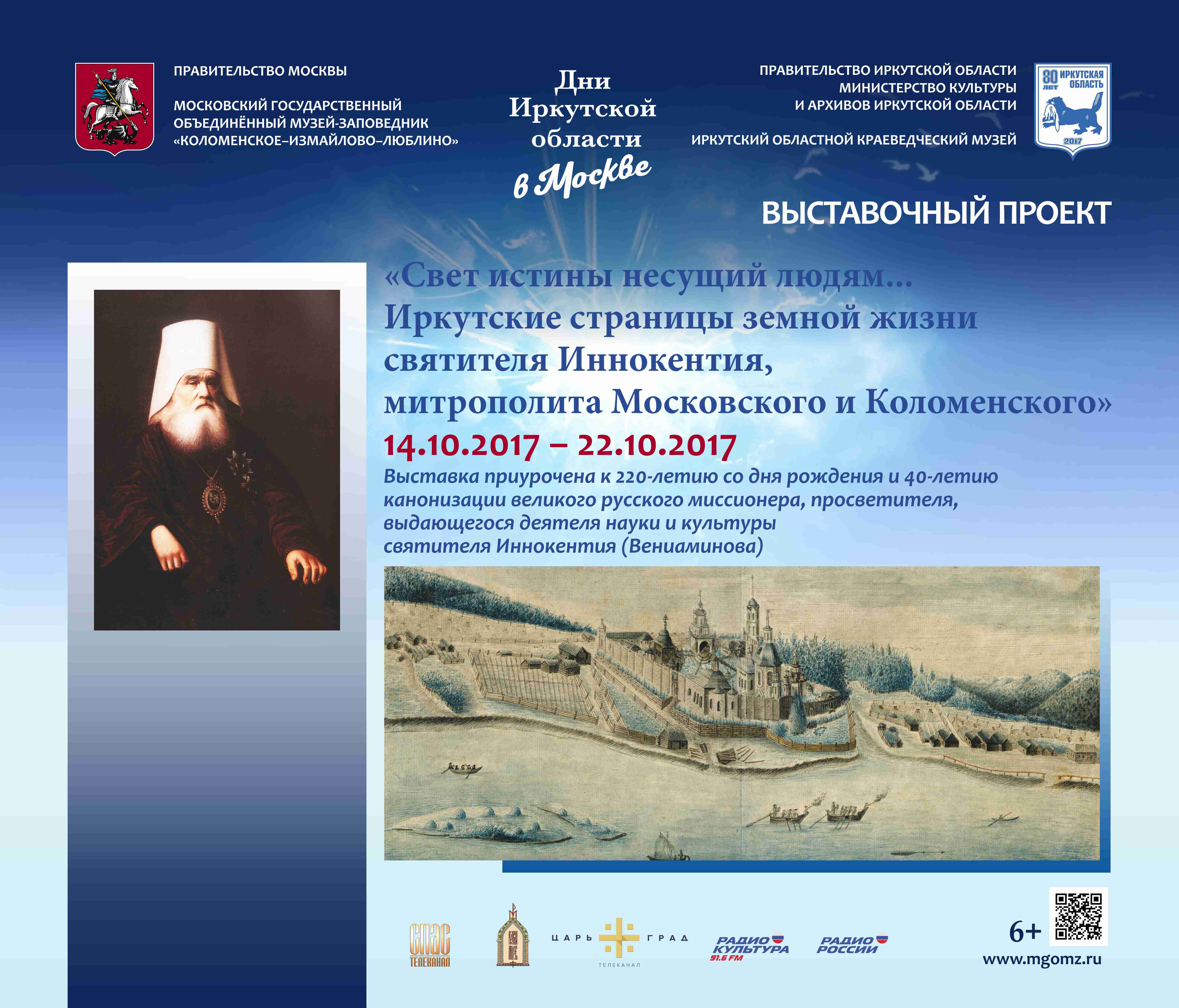 The exhibition “The light of truth that bears people … Irkutsk pages of the earthly life of St. Innocent, Metropolitan of Moscow and Kolomna”