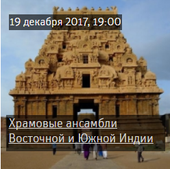 Lecture “Temple Ensembles of Eastern and Southern India”