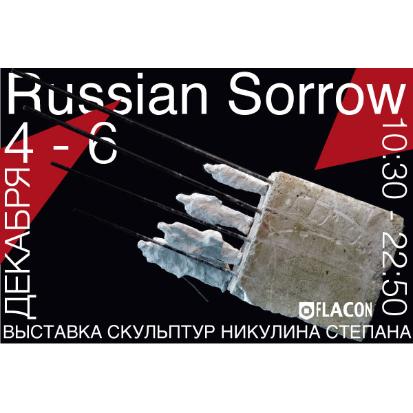 Exhibition of Stepan Nikulin “Russian Sorrow”