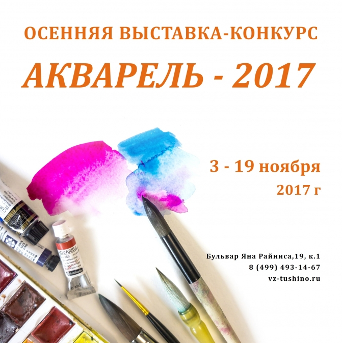 Exhibition-Contest “Watercolor-2017”