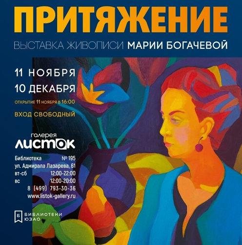Exhibition of paintings by Maria Bogacheva “Attraction”