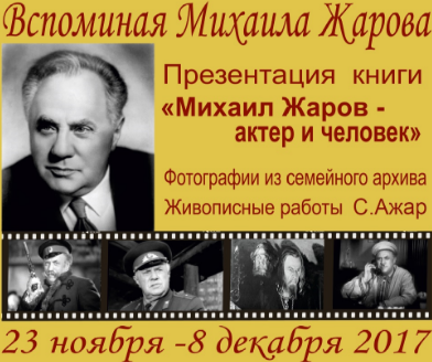 Exhibition “Remembering Mikhail Zharov”