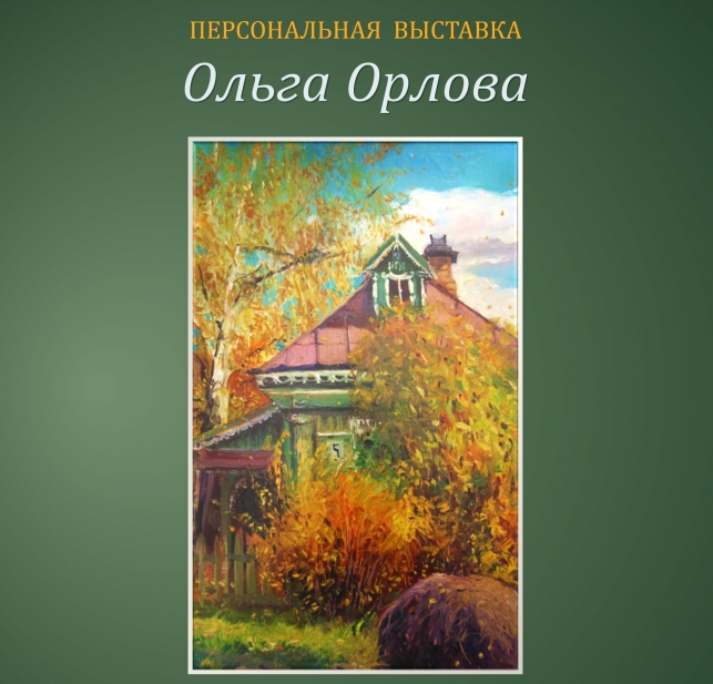 Exhibition “Olga Orlova. Small landscape”