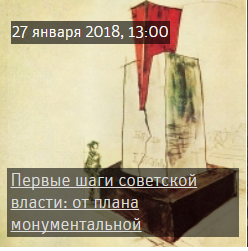 Lecture “The First Steps of Soviet Power: From the Plan of Monumental Propaganda to Communal Houses”