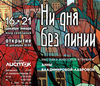 Exhibition of Anna Vladimirova – Lavrovoy “No day without a line”
