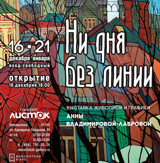 Exhibition of Anna Vladimirova – Lavrovoy “No day without a line”