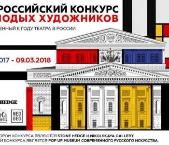 Конкурс для молодых художников приуроченный к году Театра в России
