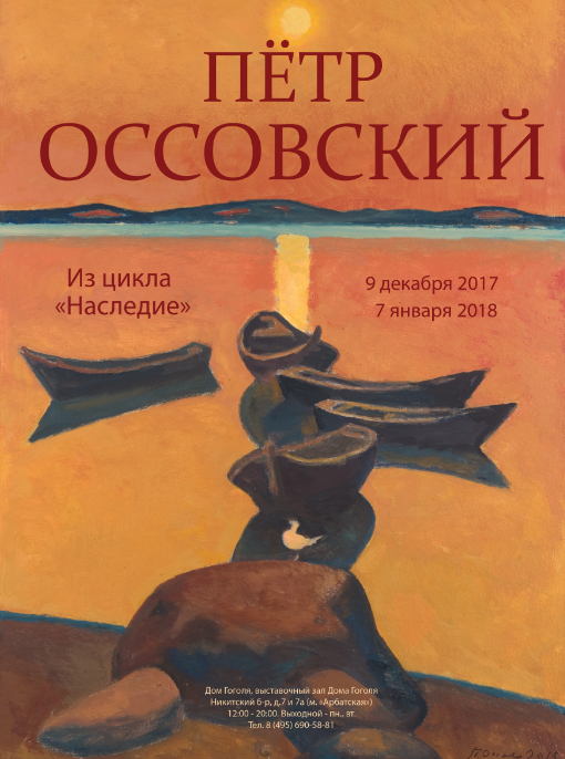Exhibition “From the cycle of Heritage: Peter Ossovsky”
