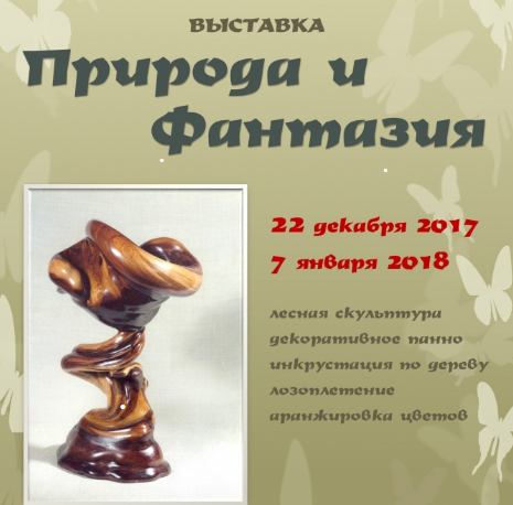 Exhibition “Nature and Fantasy”