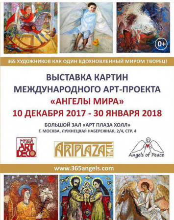 Exhibition of paintings from the collection of the International Art Project “Angels of the World”