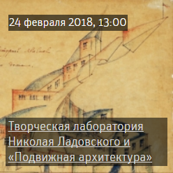 Lecture “Creative Laboratory of Nikolay Ladovsky and “Movable Architecture” by Georgy Krutikov”