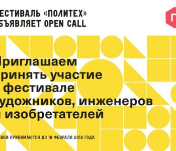 Открыт прием заявок на участие в фестивале «Политех 2018»