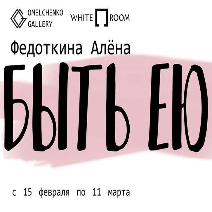 Alena Fedotkina’s exhibition «To Be Her»