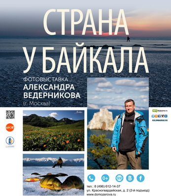 Photo exhibition “Country near Baikal”
