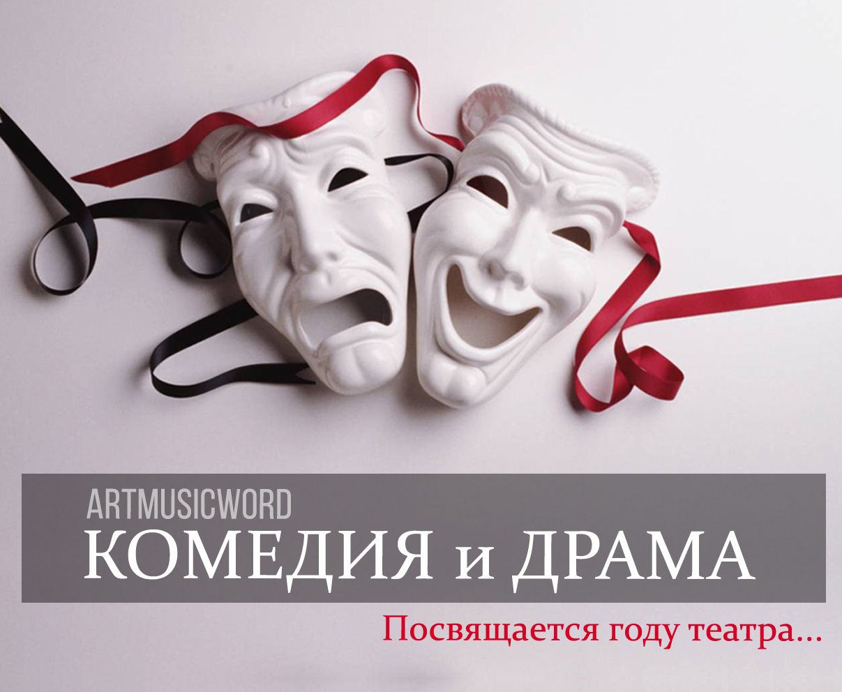 Международный конкурс на театральную тему «Комедия и драма»