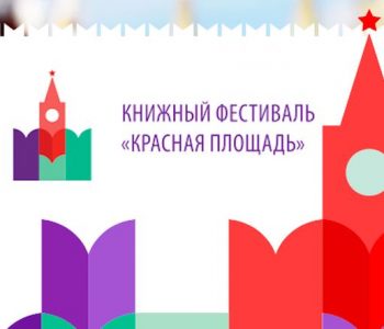 Прием заявок на участие в книжном фестивале «Красная площадь»