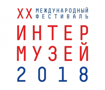 XX International Festival «Intermuseum 2018»