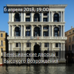 Lecture “Venetian palaces of the High Renaissance”