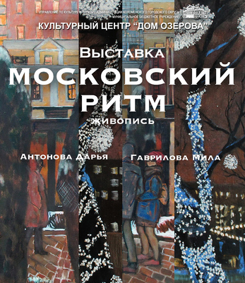 Exhibition “Moscow rhythm”