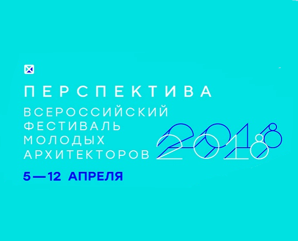 Всероссийский фестиваль молодых архитекторов «Перспектива»