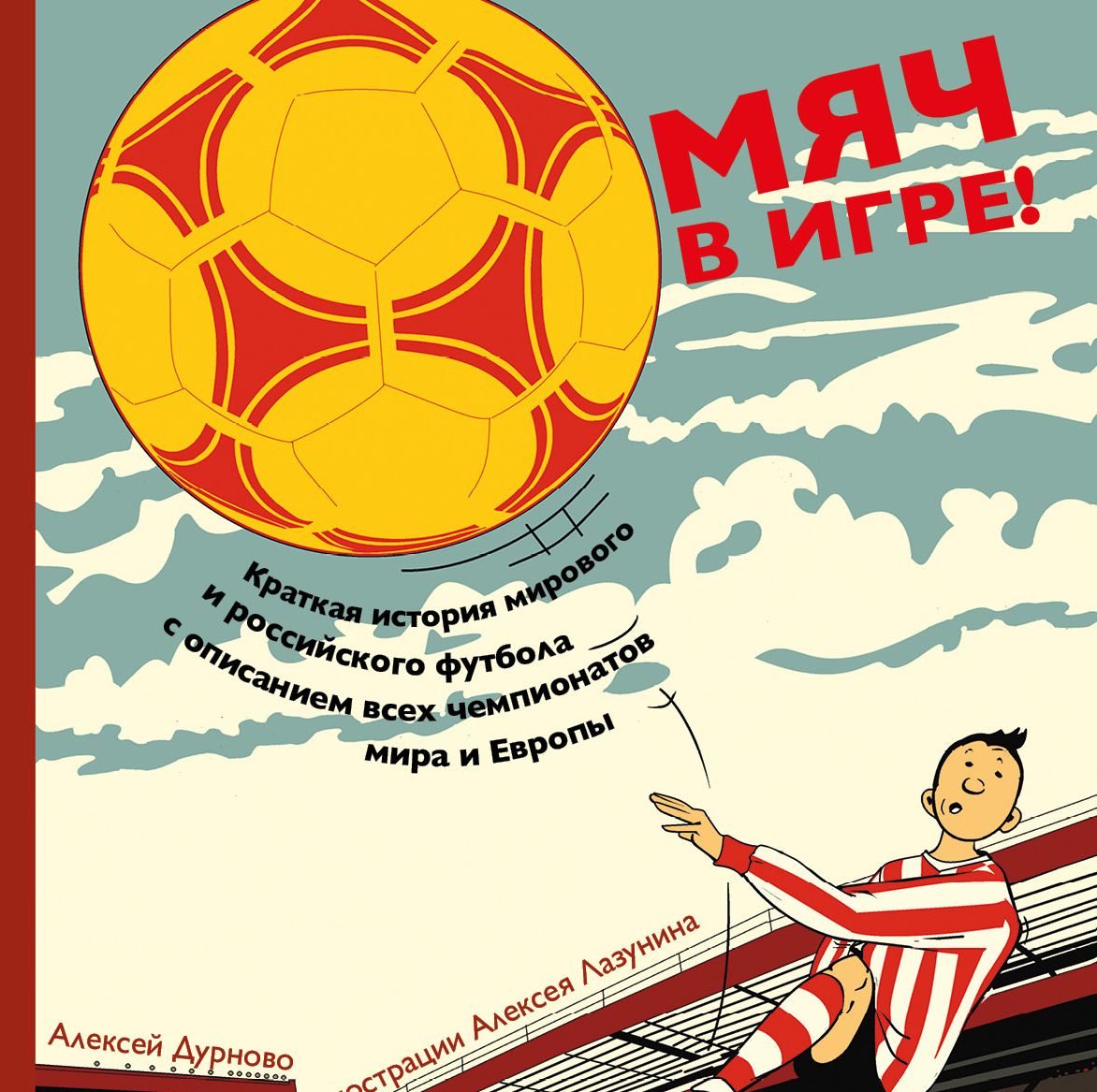 Выставка Алексея Лазунина к книге «Мяч в игре!»