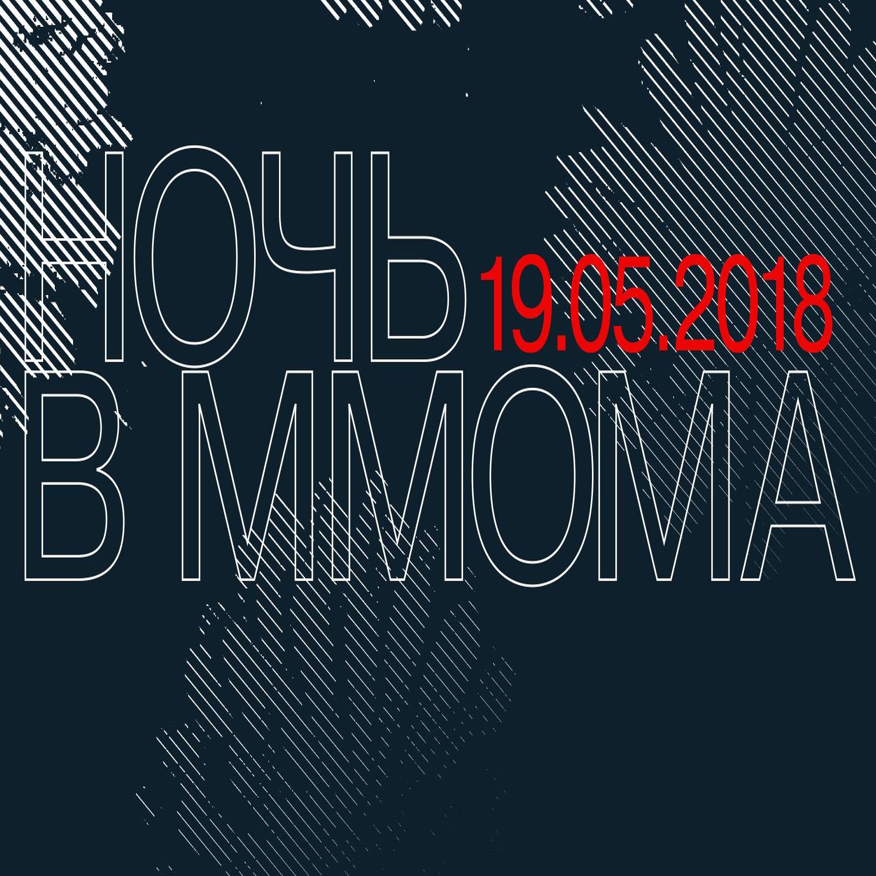 Ночь в ММОМА 2018