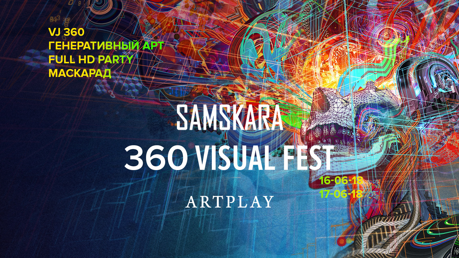 Фестиваль цифровых искусств «360 VISUAL ART»
