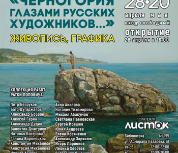 Exhibition “Montenegro through the eyes of Russian artists”