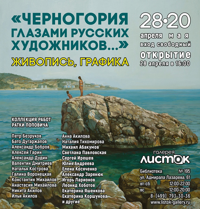 Exhibition “Montenegro through the eyes of Russian artists”