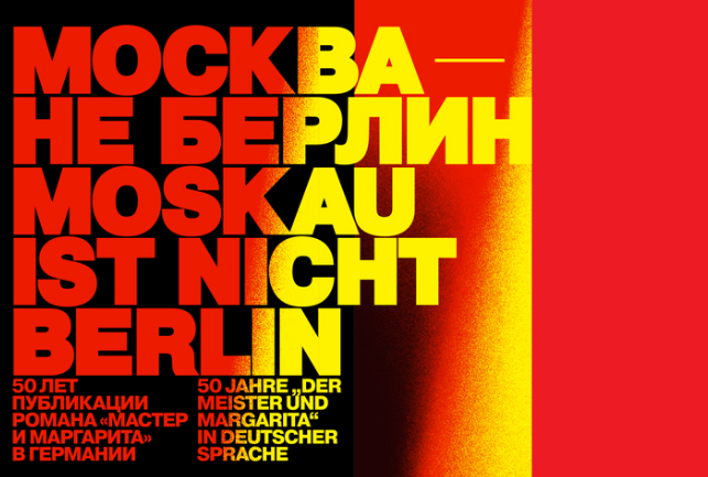 Lecture “When it collapsed. The Berlin Wall, the window to the world closed. The fate of the publishing house Volk und Welt (GDR) and the German collected works of Mikhail Bulgakov”