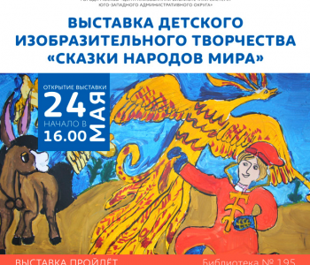 Exhibition of Children’s Fine Art “Fairy Tales of the Nations of the World”